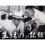 『黒澤明監督「生きものの記録」は最も優れた原水爆映画だ！！～おすすめ黒澤映画、ベスト３もあるよ～』