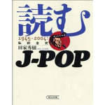 「日本のロックの原点」【1960年後半～1970年後半】～「読むJ-POP」を読んで～